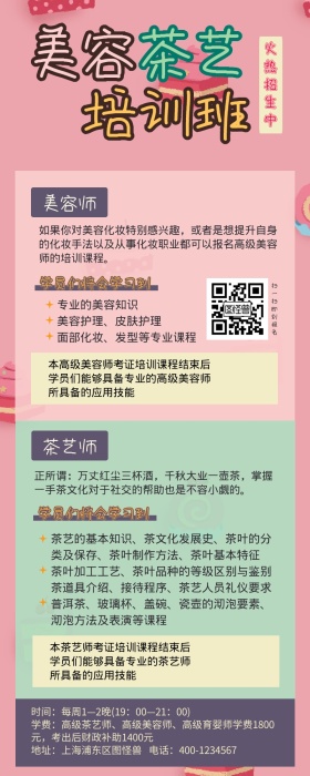 美容化妆茶艺培训营销长图