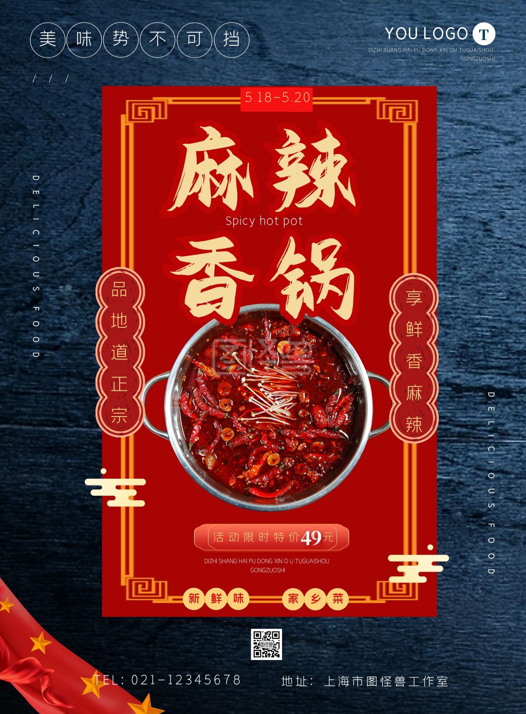 麻辣香锅外卖橱窗海报简约红色
