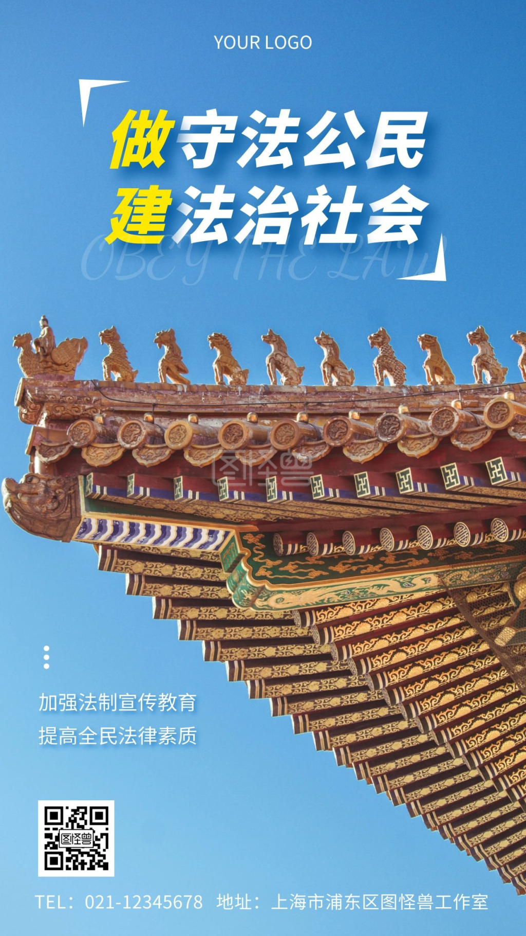 法律宣传-建法治社会法律宣传标语手机海报在线图片制作-图怪兽