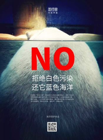 白色垃圾污染大气深色公益竖版海报