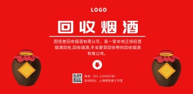 回收烟酒红白卡通横版海报