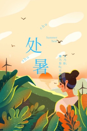 处暑简约鹰乃祭鸟公众号配图