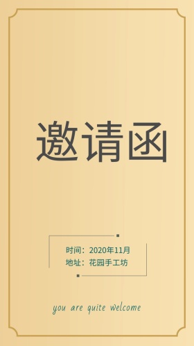 邀请函