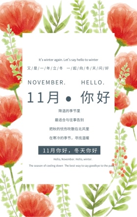 11月你好冬天你好简约清爽手机海报