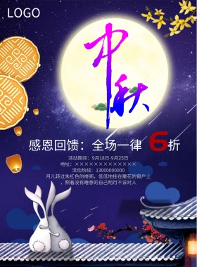 中秋祝福印刷海报