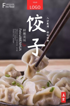 饺子美食吃货节港式美食海报