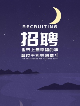 招聘海报