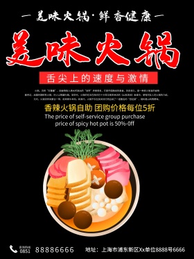 美味火锅美食海报