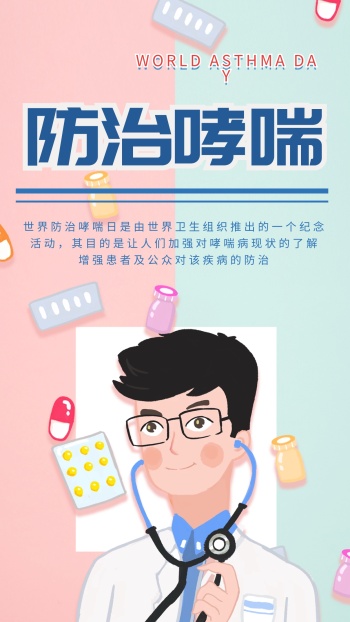 防治哮喘日简约科普宣传医疗健康手机海报