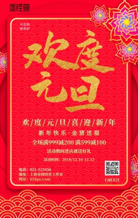 新年猪年2019元旦促销活动海报