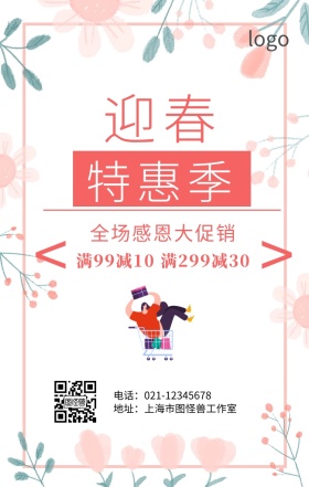 迎春特惠季粉色简约手机海报