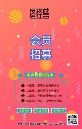 会员招募宣传海报