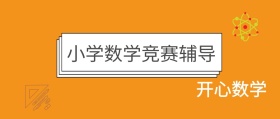 小学数学竞赛辅导公众号封面
