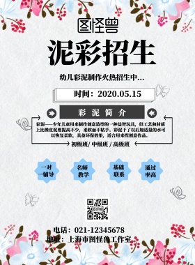 泥彩招生宣传海报