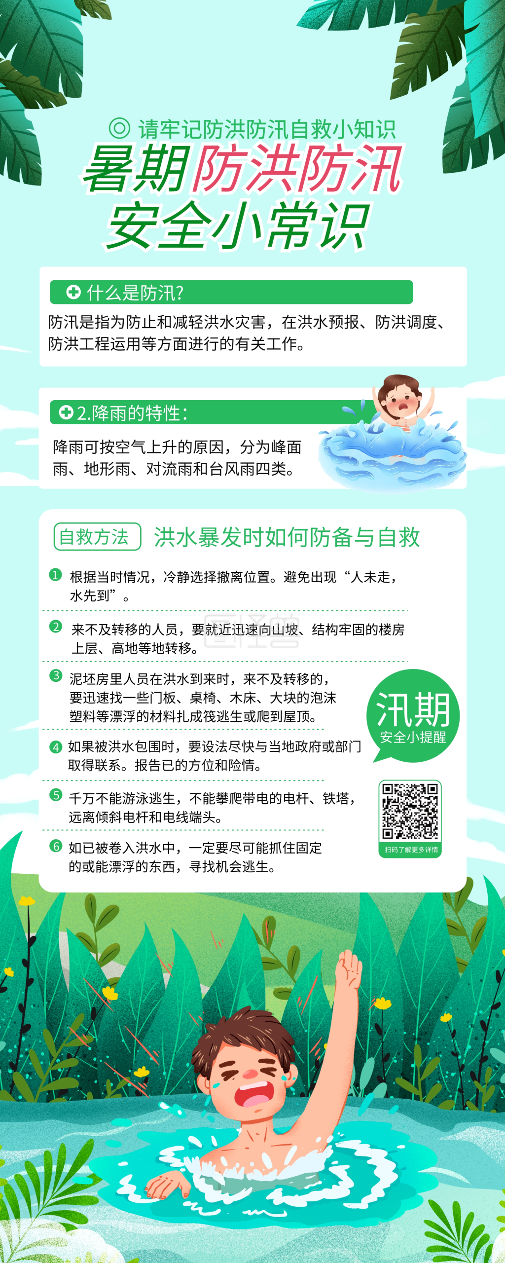 原创手绘插画风防洪防汛安全教育知识展架