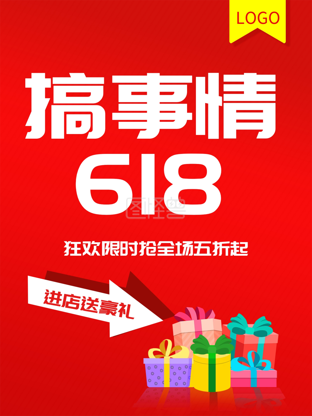 年中大促618搞事情红色立体活动促销海报