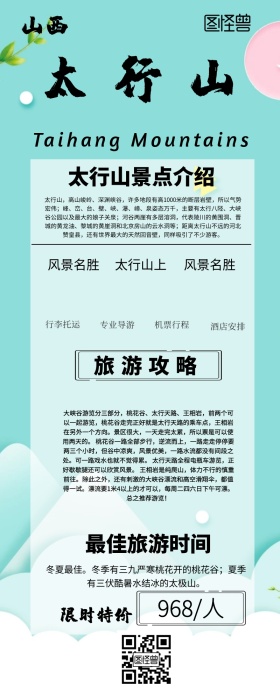旅行太行山营销长图