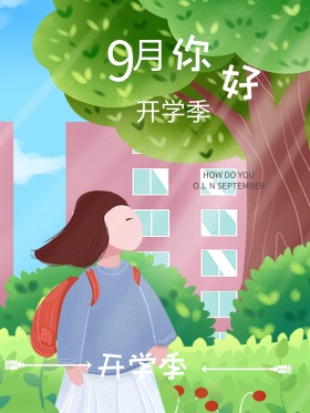 致新生玖月你好9月你好玖月开学季唯美配图图片海报
