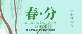 3.21春分服装促销主题封面中国风绿色