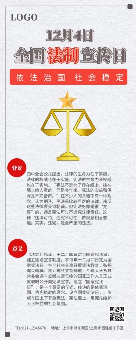 全国法制宣传日法律背景营销长图
