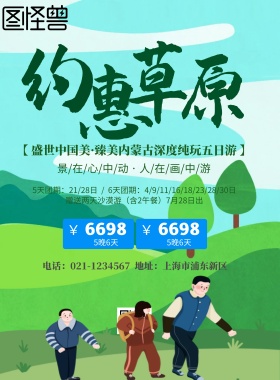草原旅游海报