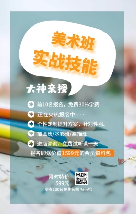 美术班 实战技能 大神亲授 限时特价599元 正在火热报名中··· 插画班/水彩班/素描班 进店咨询，免费试听课一天 前10名报名，免费30%学费 个性定制提升方案，针对性强。 更有100名免费名额 扫码抢 报名即送价值1599元的会员资料包 艺考培训班课程手机海报