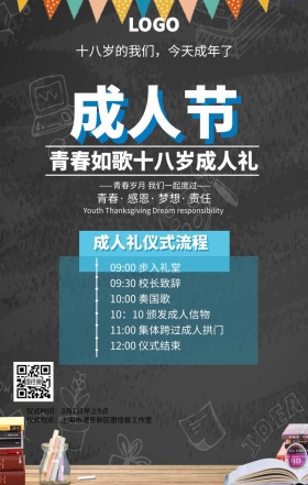 手绘学校十八岁成人节手机海报