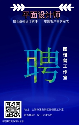 平面设计师招聘手机海报