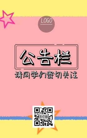 校园招新 公告 手绘 卡通