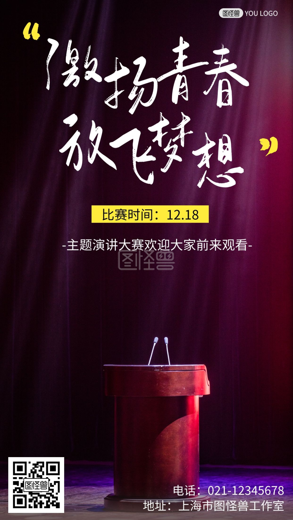 激扬青春放飞梦想主题演讲大赛简约手机海报