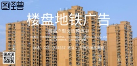 楼盘地铁广告宣传海报