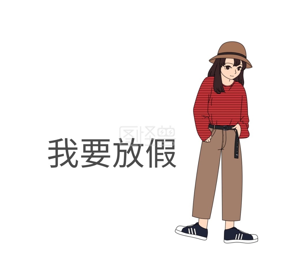 我要放假朋友圈封面