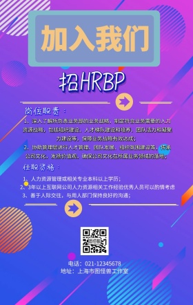 春季招聘HRBP海报