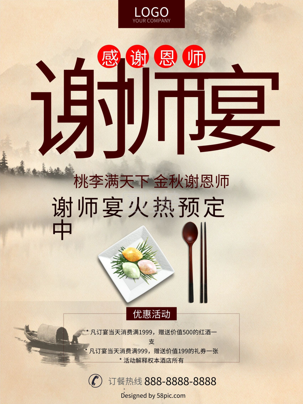 中国风水墨风谢师宴海报设计