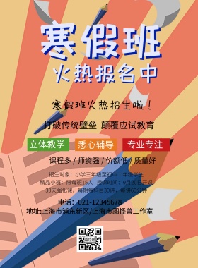 寒假培训补课海报