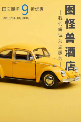 酒店服务国庆打折公众号配图
