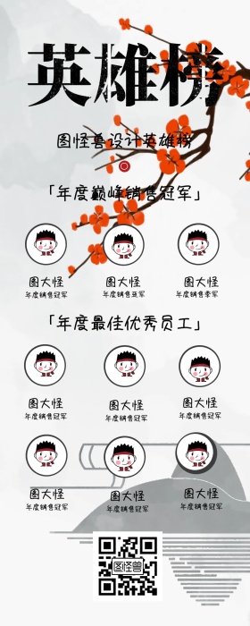 光荣榜明星墙英雄榜水墨风长图