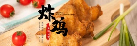 浅色简约美味美食炸鸡食品淘宝banner电商