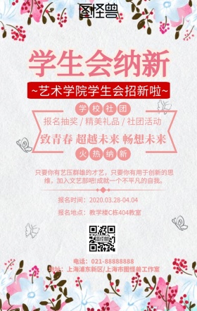 艺术学院学生会纳新招贴手机海报