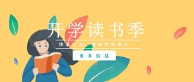 更多信息 开学读书季 快乐学习，健康伴你成长。 蓝色卡通简约开学季公众号封面