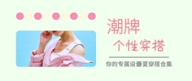 潮牌 个性穿搭 春夏穿搭合集 你的专属设计 时尚服装文艺服饰女装购物公众号封面