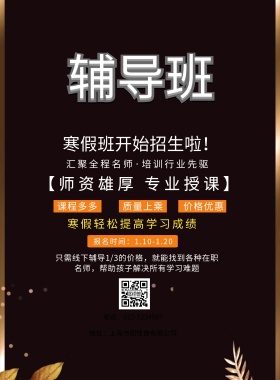 寒假招生辅导海报