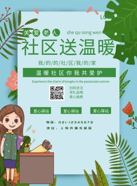 社区送温暖海报