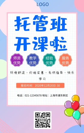 托管招生海报