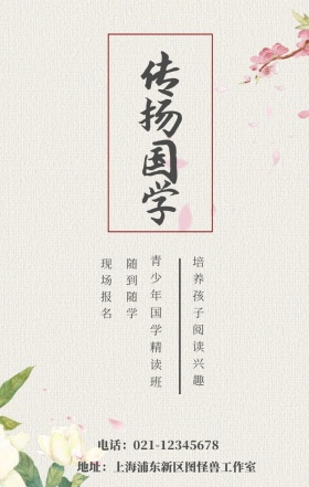传扬国学 现场报名 随到随学 青少年国学精读班 培养孩子阅读兴趣 地址：上海浦东新区66号 电话：021-123456 水墨中国风国学班招生手机海报