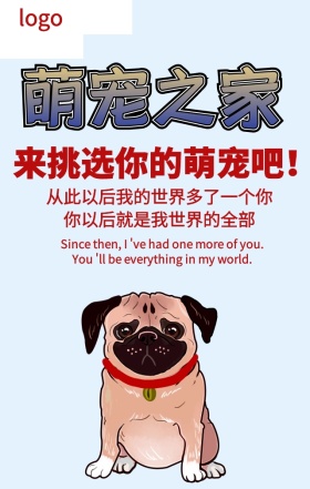 宠物之家促销手机海报