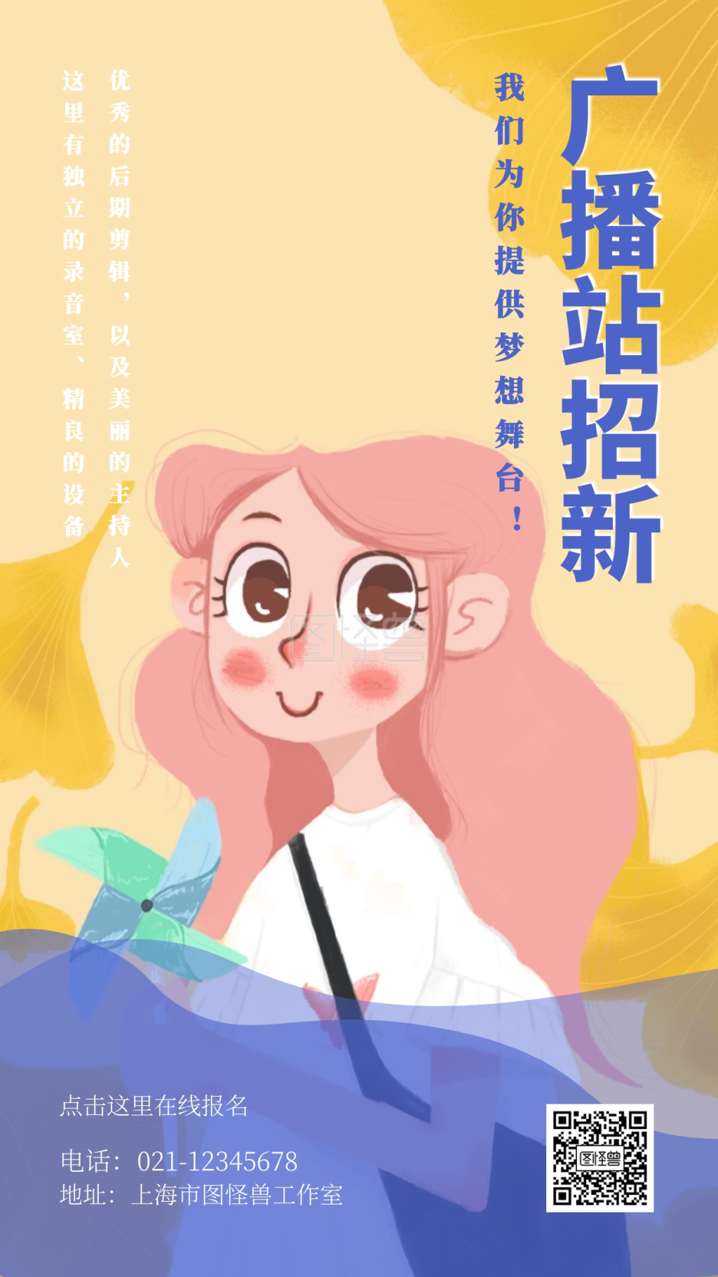 广播站招新我们为你提供梦想舞台手机海报