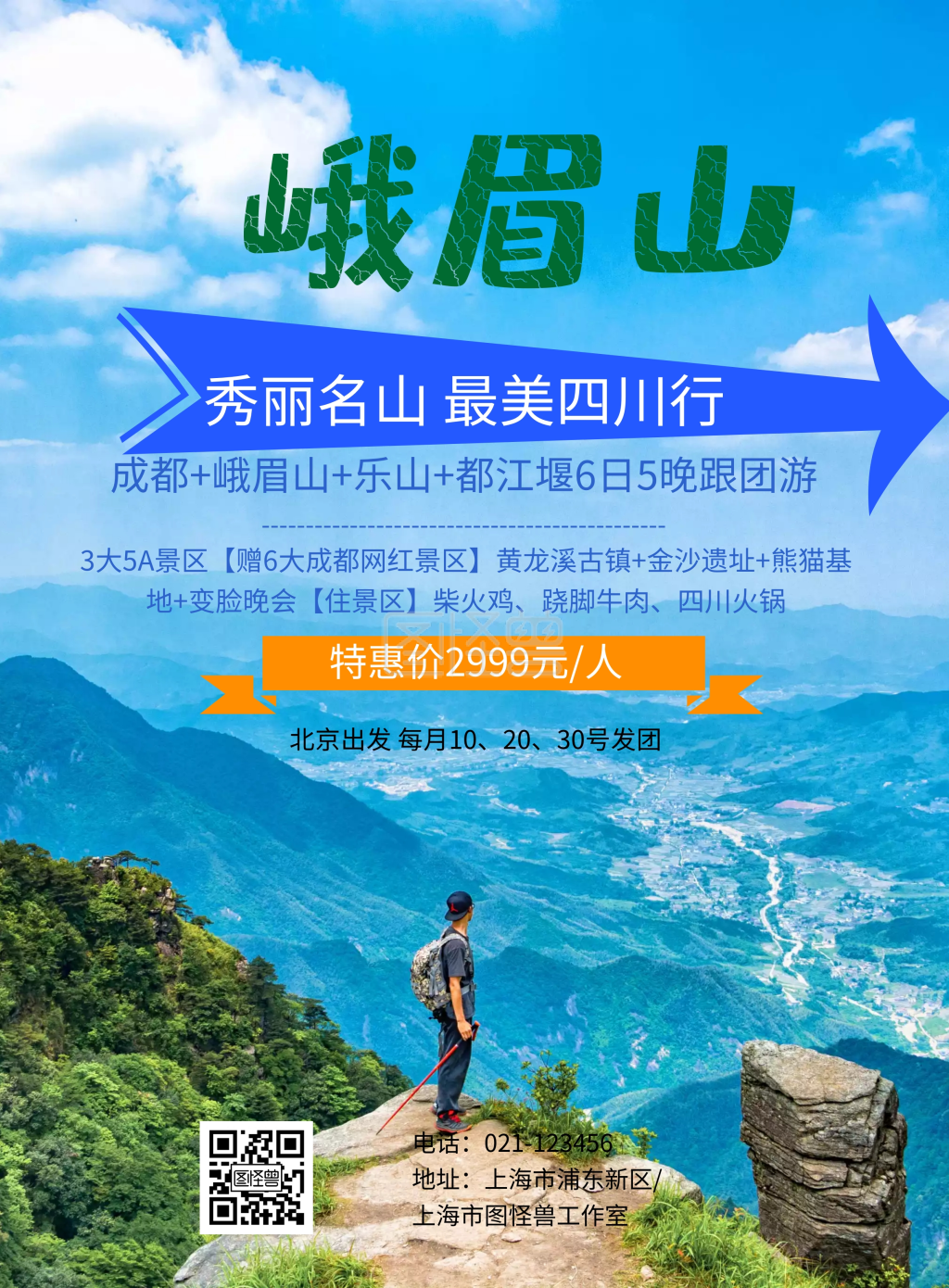 峨眉山 旅游 海报