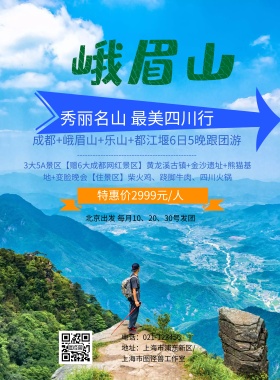峨眉山 旅游 海报