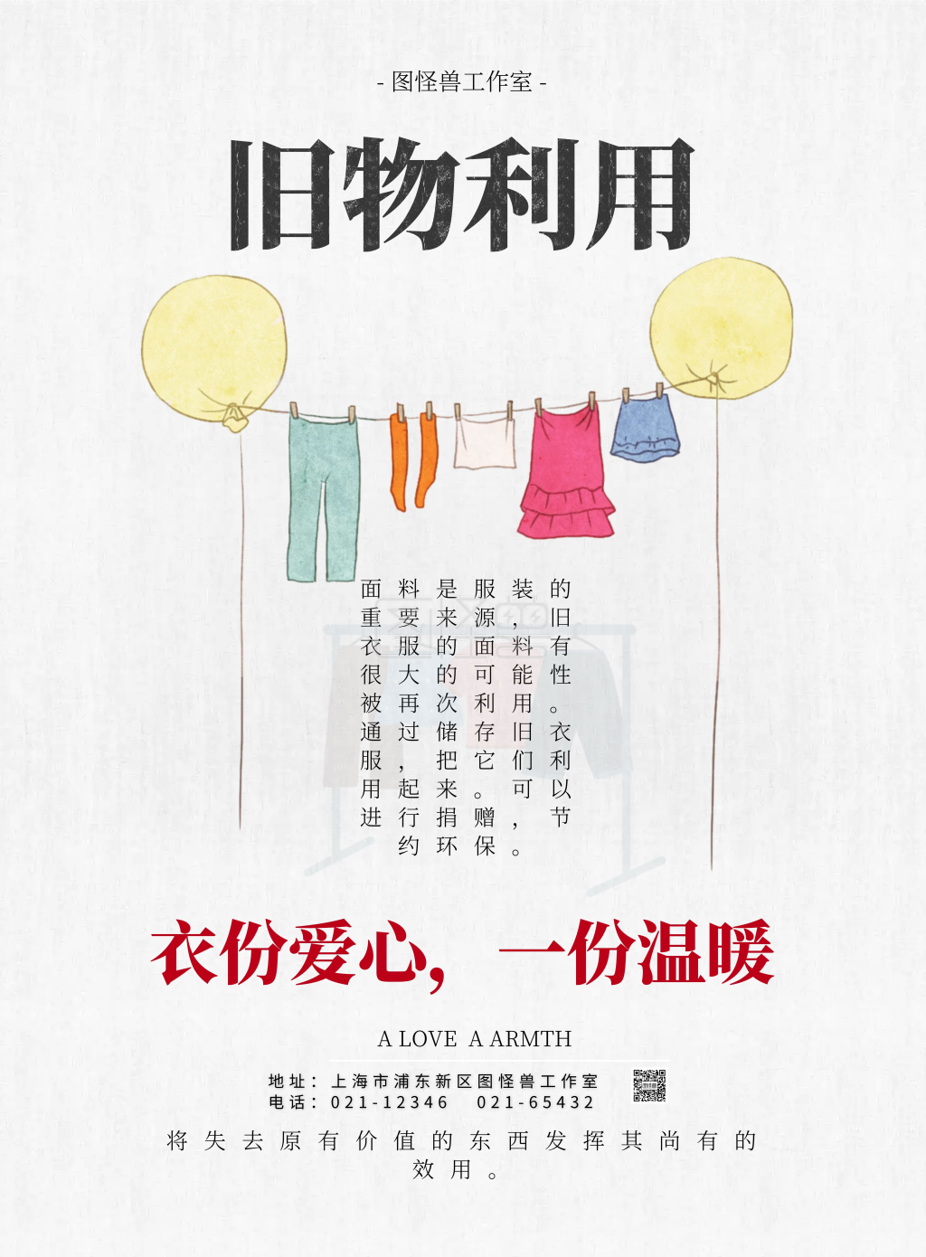 图怪兽竖版海报频道提供《节约旧物再利用》在线图片设计制作,点击"